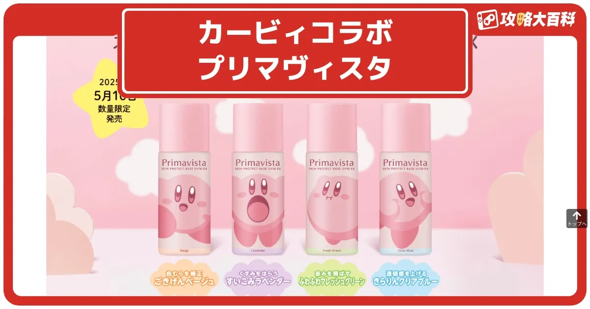 プリマヴィスタ×カービィ 化粧下地 バラ売り可 セット割 プリマヴィスタ×カービィ 化粧下地 バラ売り可 セット割 プリマ