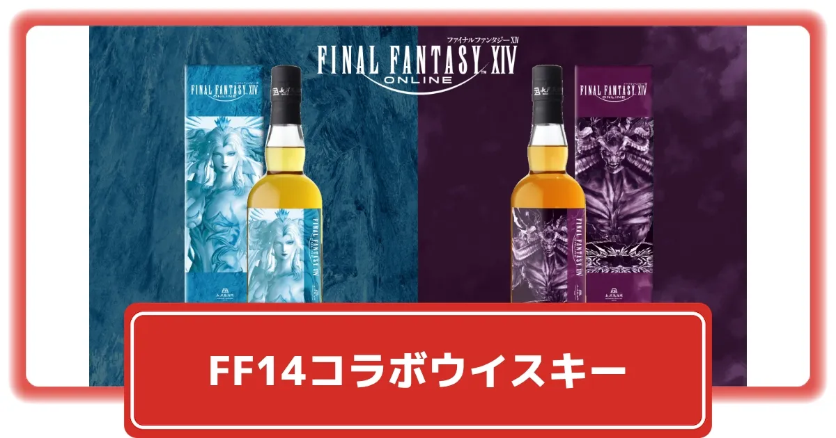 FF14】コラボウイスキー第2弾 アマハガン エディション ハイデリン