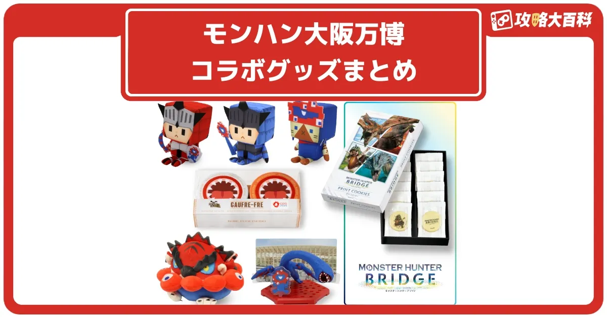 モンハン　万博　ぬいぐるみ モンハン」×ミャクミャクコラボの限定グッズ登場！フィギュアや