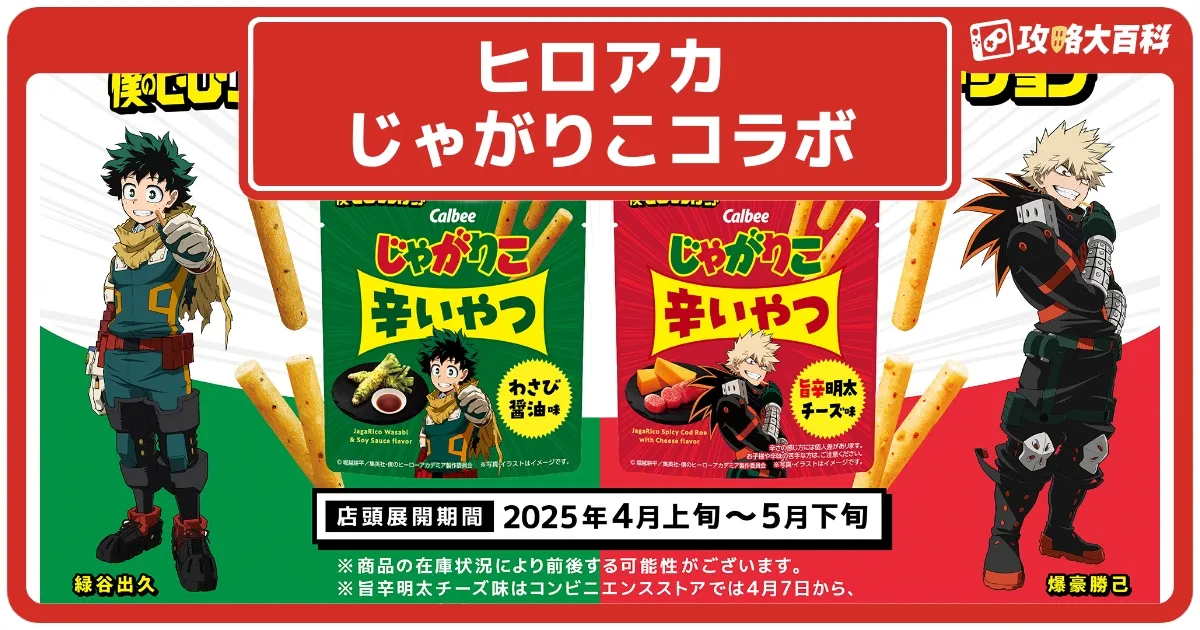 ヒロアカ】じゃがりこ辛いやつコラボパッケージのラインナップと