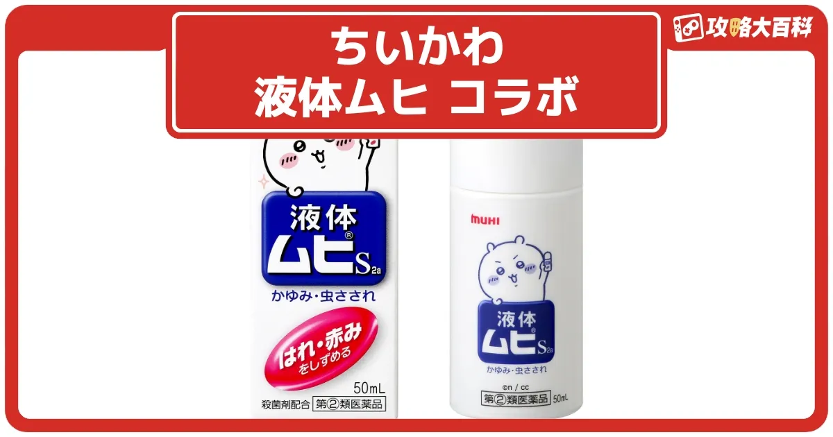 ちいかわ　ムヒ　販促物 ちいかわ × ムヒ 4月2日よりちいかわ&モモンガなどコラボ