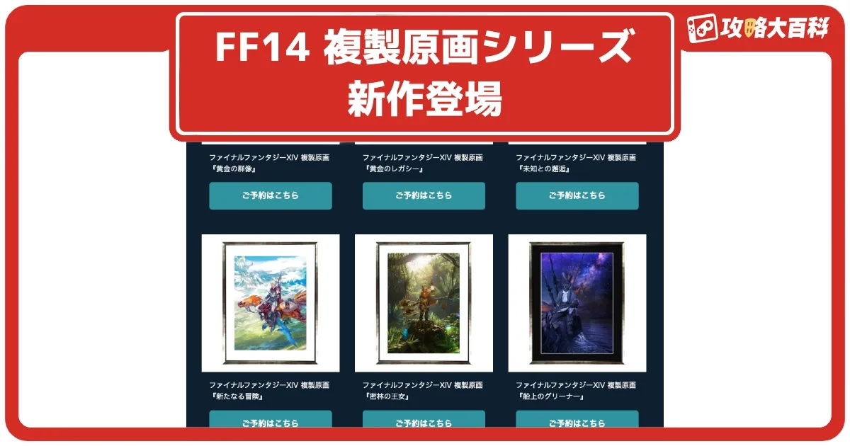 FF14】複製原画シリーズに新作登場！珠玉のアートを手元に