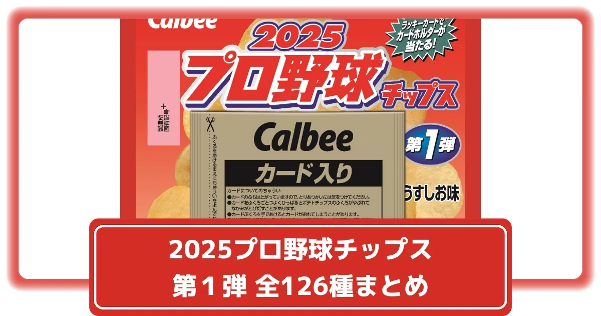 カルビー2025　第１弾　プロ野球カード　ばら売り　バラ売りも可 カルビー2025 第1弾 プロ野球カード ばら売り バラ売りも可 カルビー 2025