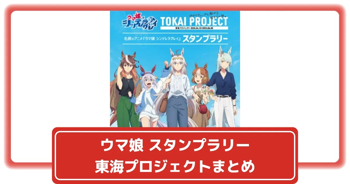 ウマ娘】名鉄スタンプラリーなど東海プロジェクトを開催！参加方法や