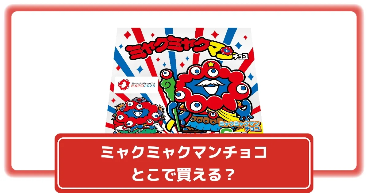 ミャクミャクマンチョコ 【5箱】新品未開封 セット販売】ミャクミャク