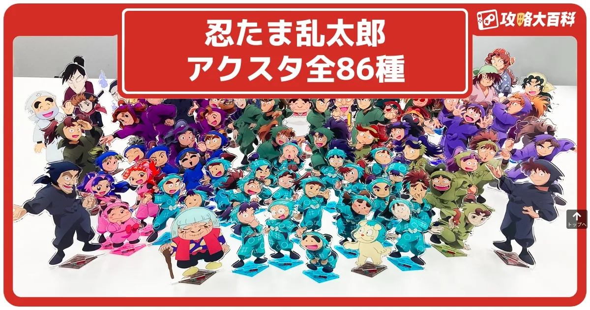 忍たま乱太郎 まとめ売り 86点 忍たま乱太郎』アクリルスタンド全86種の再受注販売がスタート