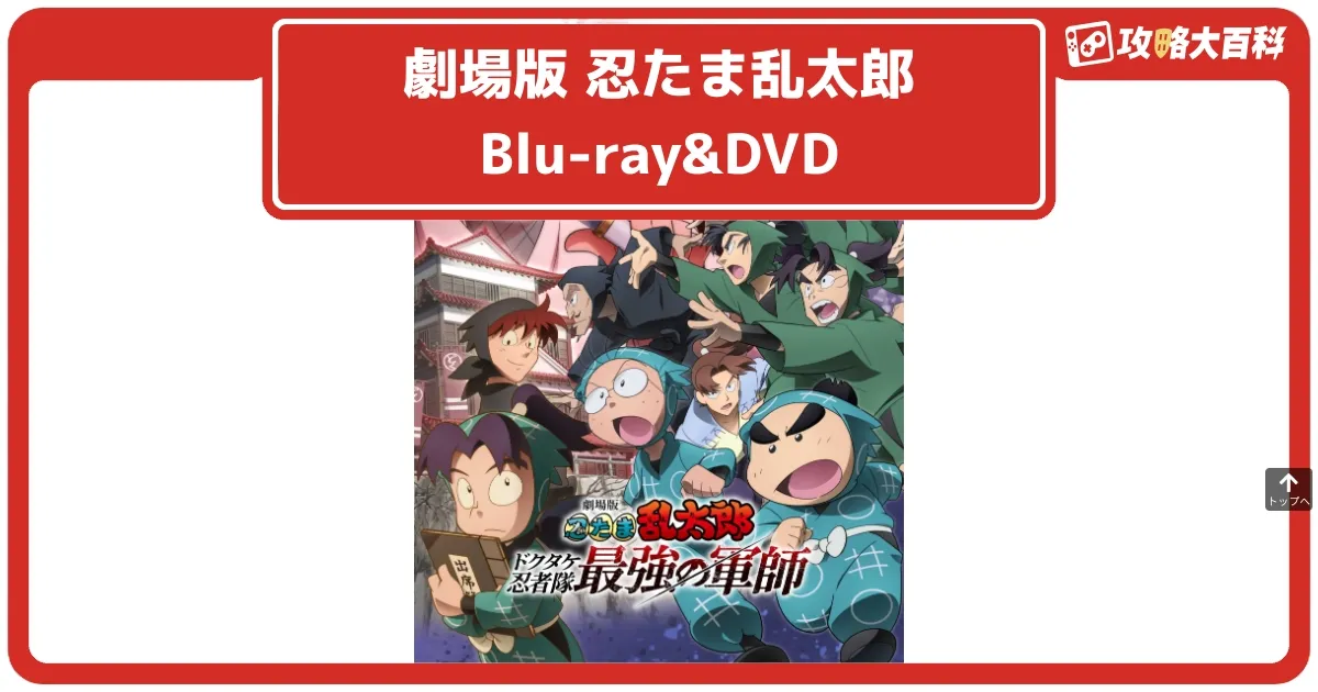 映画忍たま乱太郎最強の軍師】Blu-ray&DVDの特典と購入できる