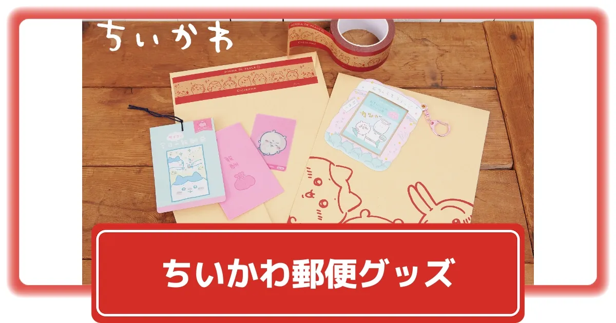ちいかわ 郵便局 コラボ 限定 2025 カードケース 茶封筒 クラフト