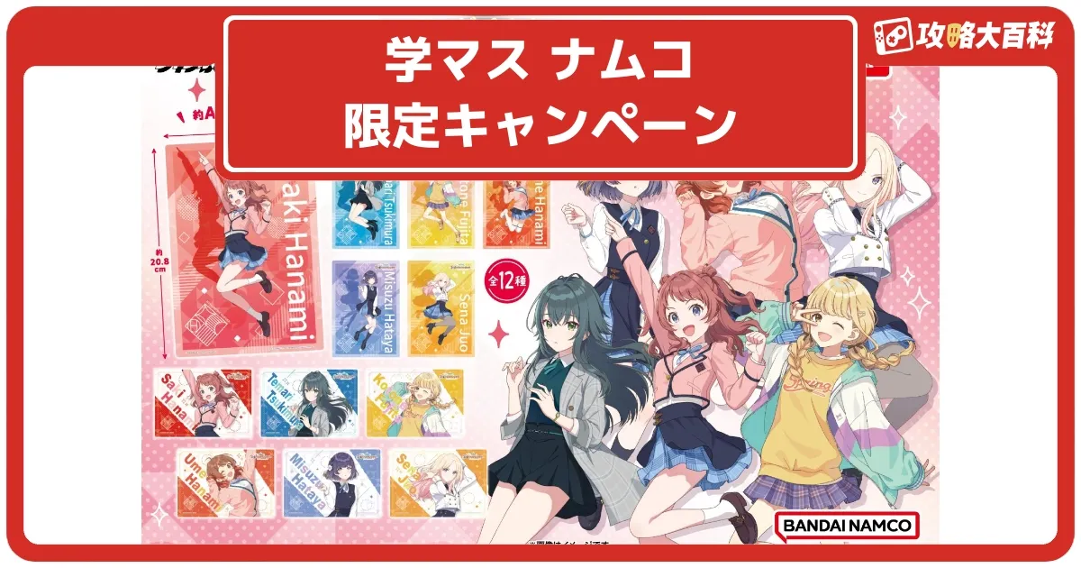 学マス】ナムコのお店で4月25日から限定キャンペーン開催！特典