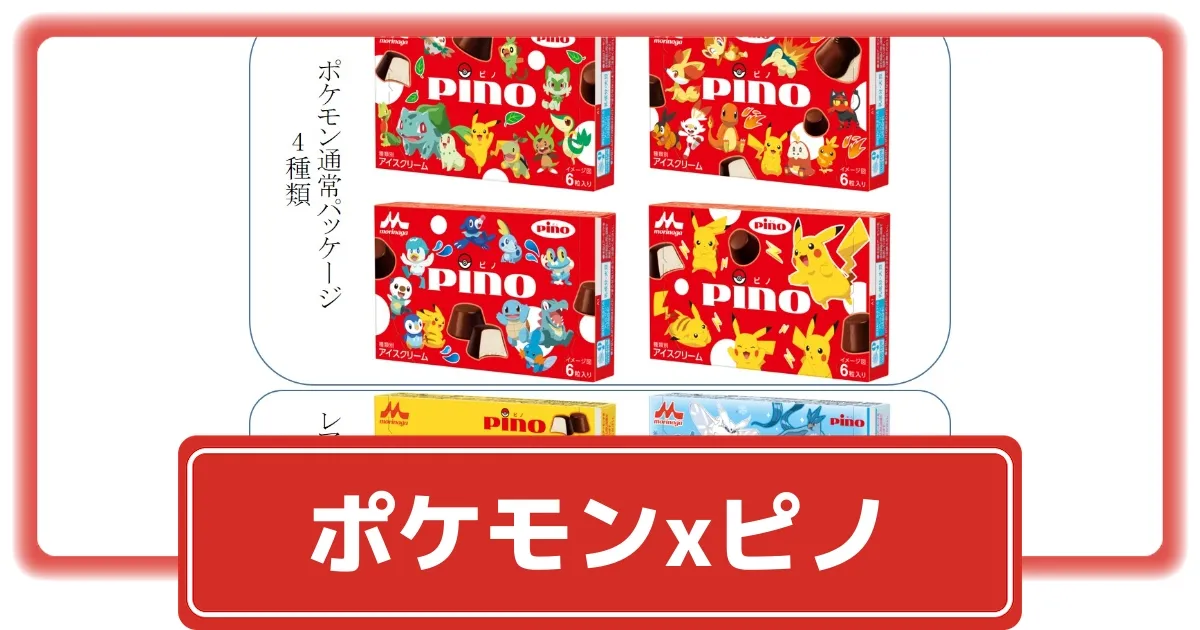 ポケモン - pino pino（ピノ）/ 森永乳業 on X: 