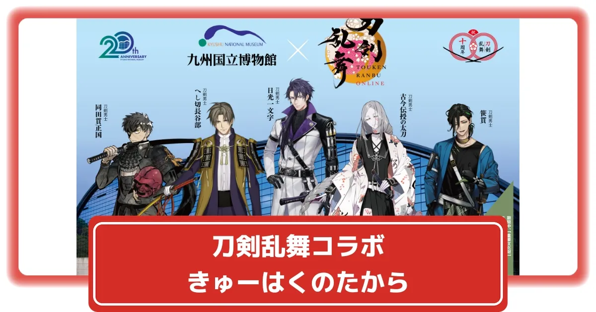刀剣乱舞】九州の国宝コラボ展！限定グッズ特典やチケット購入方法
