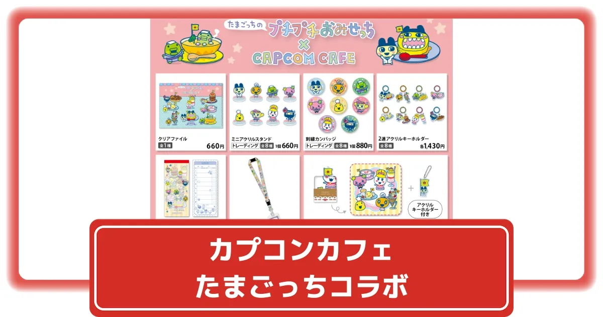 カプコンカフェ×たまごっち】限定グッズ＆コラボメニュー全公開！開催