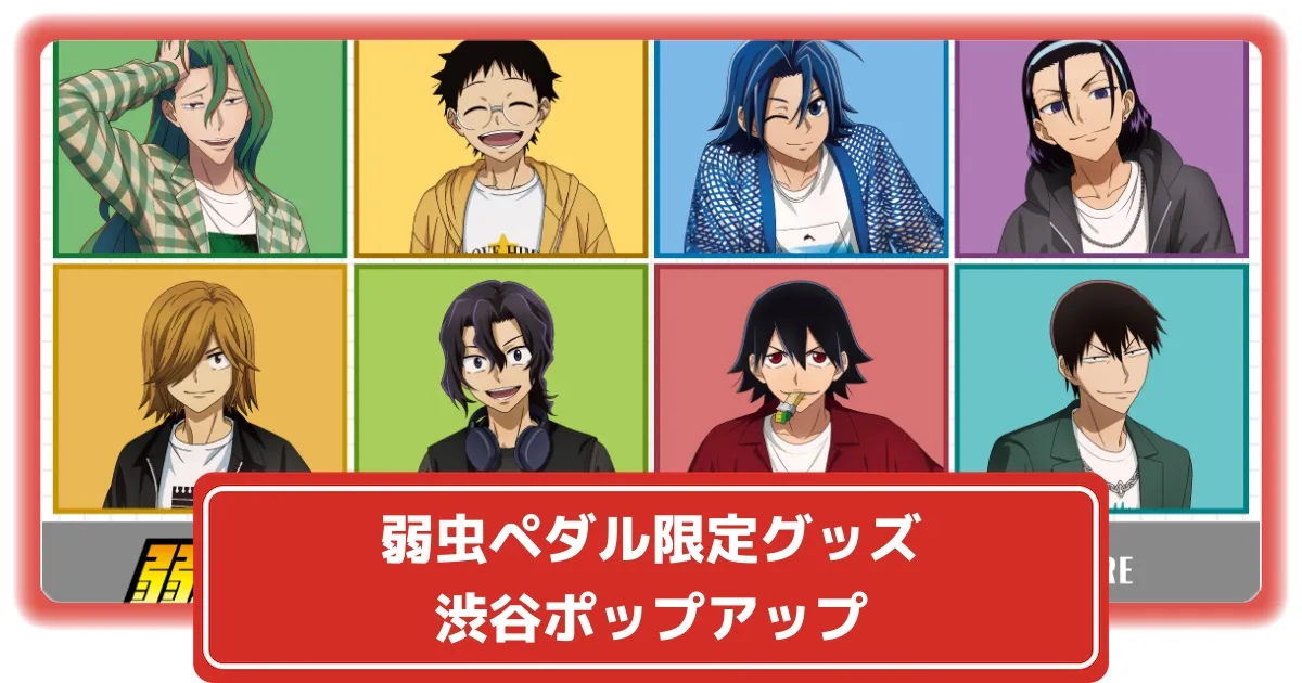 まとめ売り グッズ 弱虫ペダル