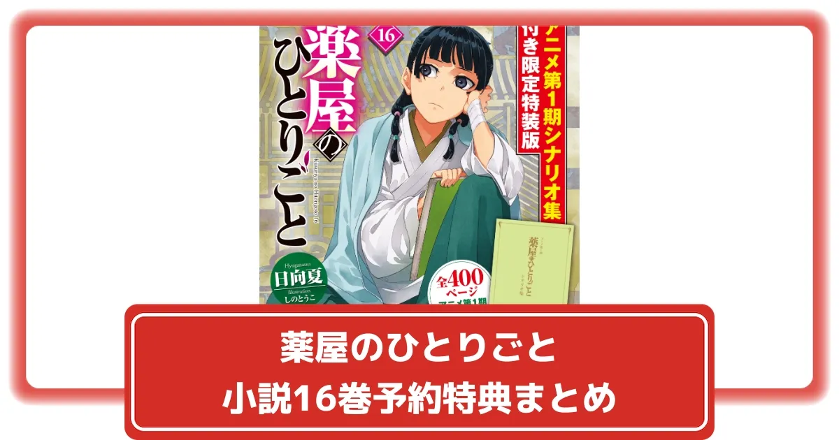 薬屋のひとりごと 】16 アニメ第1期シナリオ集付き限定特装版 小説
