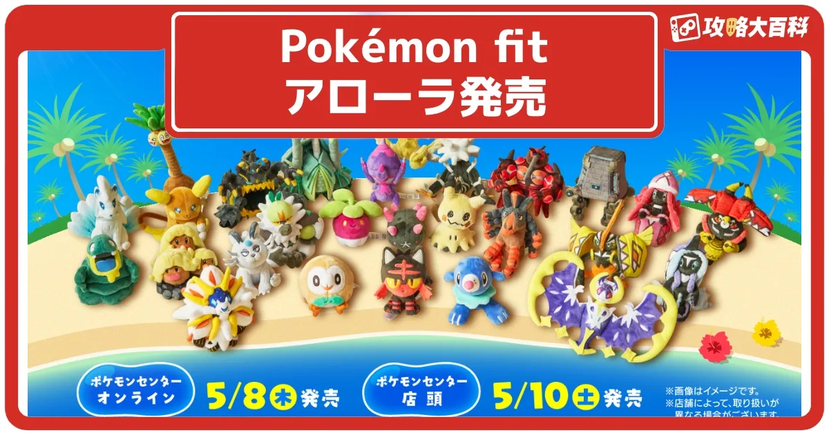 アローラ地方のポケモンフィットが発売開始！116種類の注目と