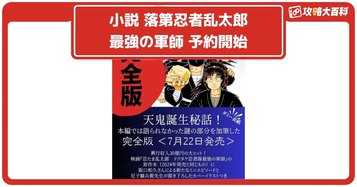 小説 落第忍者乱太郎 ドクタケ忍者隊 最強の軍師 完全版 予約