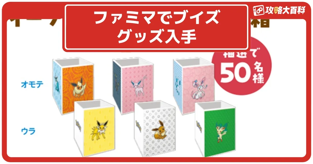 6/24スタート！ファミマ×ブイズ コラボ商品・アクキーが販売中