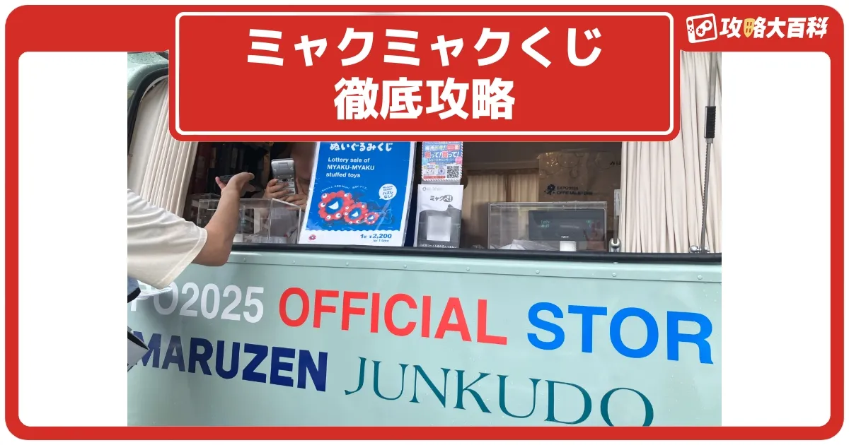 ミャクミャク一等くじ ミャクミャクくじ完全攻略！ 場所/待ち時間/値段/当たりを徹底