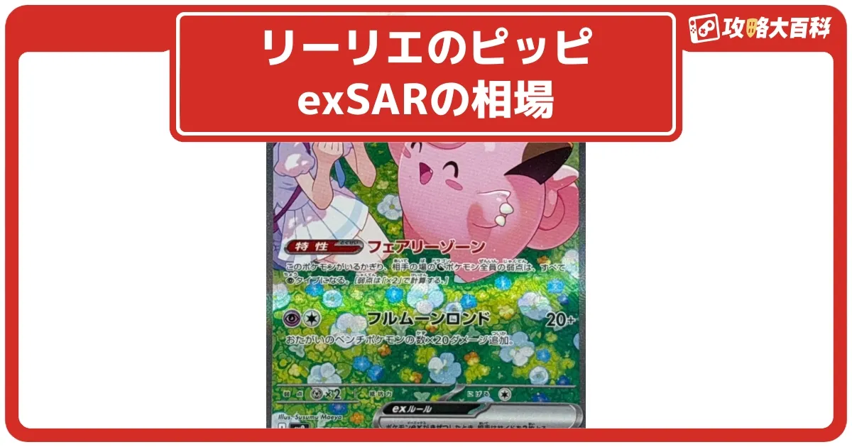 ポケカ】リーリエのピッピexSARの価格相場と入手方法・人気の