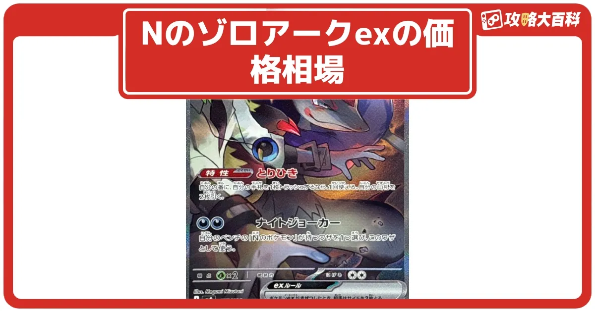 ポケカ】Nのゾロアークexの価格相場と入手方法・人気の理由解説
