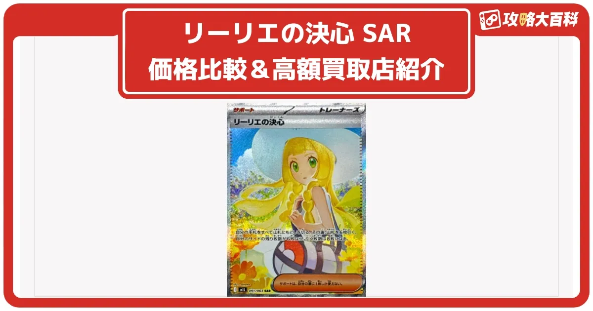 ポケカ】【メガブレイブ】リーリエの決心SARはなぜ高い？価格
