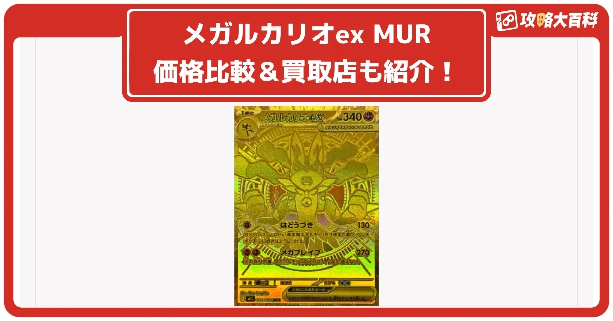 ポケカ】【メガブレイブ】メガルカリオex MURはなぜ高い？価格