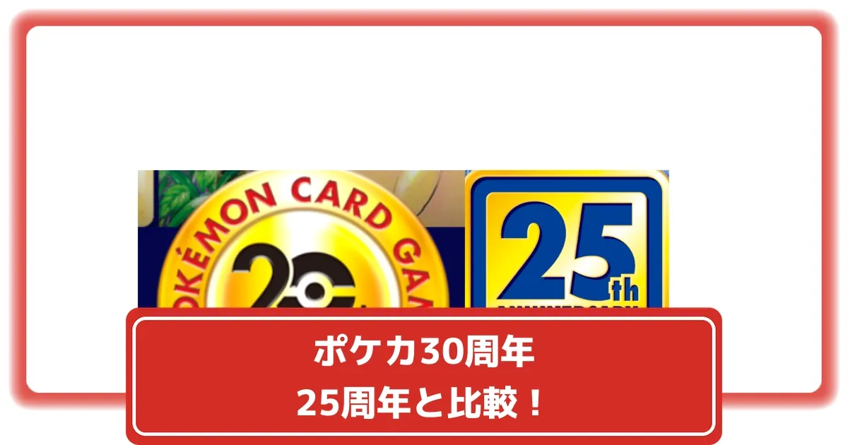 ポケカ30周年はいつ？何が起きる？ 25周年と比較！ 激アツ記念