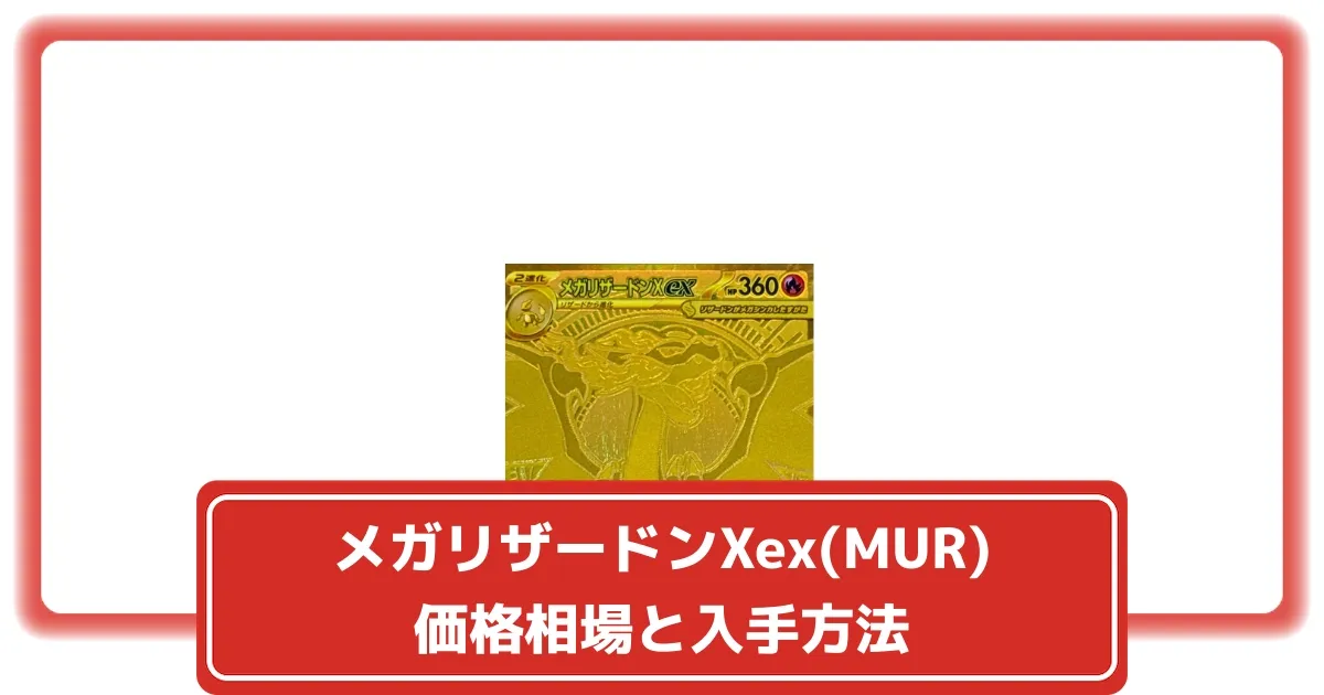 ポケカ】メガリザードンXex(MUR)の価格相場と入手方法・人気の