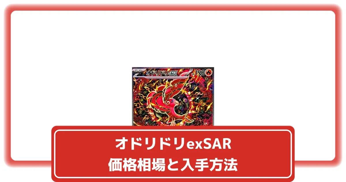 ポケカ】オドリドリexSARの価格相場と入手方法・人気の理由解説