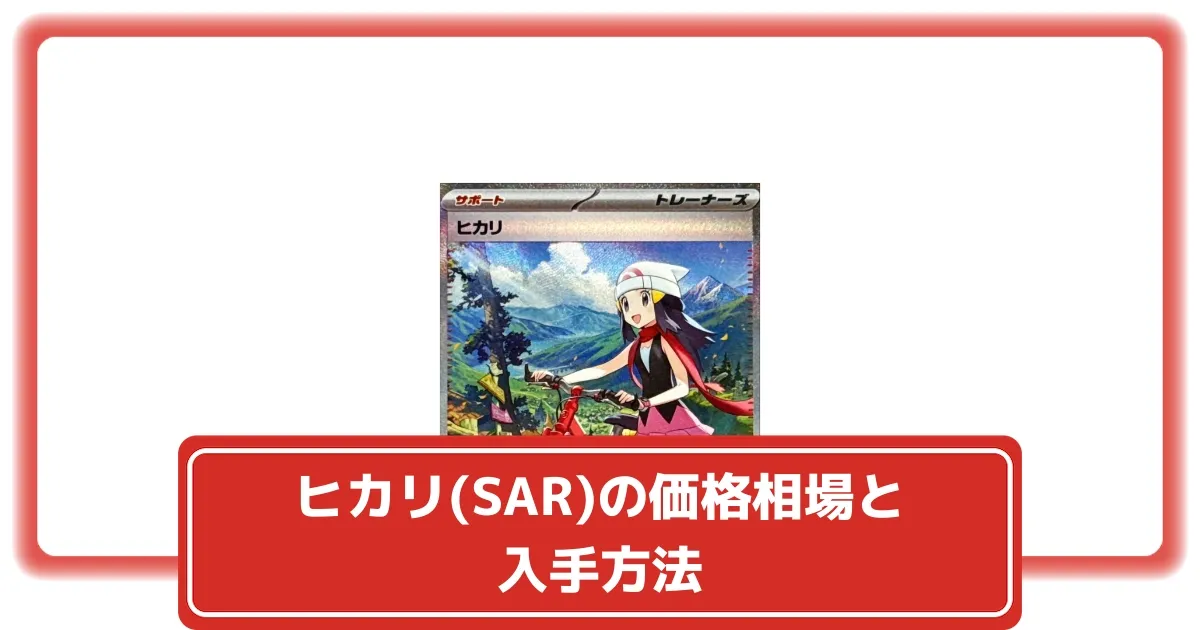 ポケモンカード　ヒカリ　SAR ポケモンカード ヒカリ SAR - メルカリ