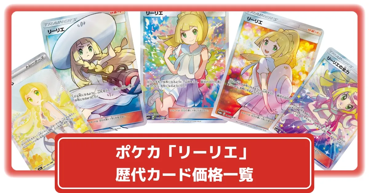 ポケカ「リーリエ」カードまとめ！高額カード、買取価格、歴代カード