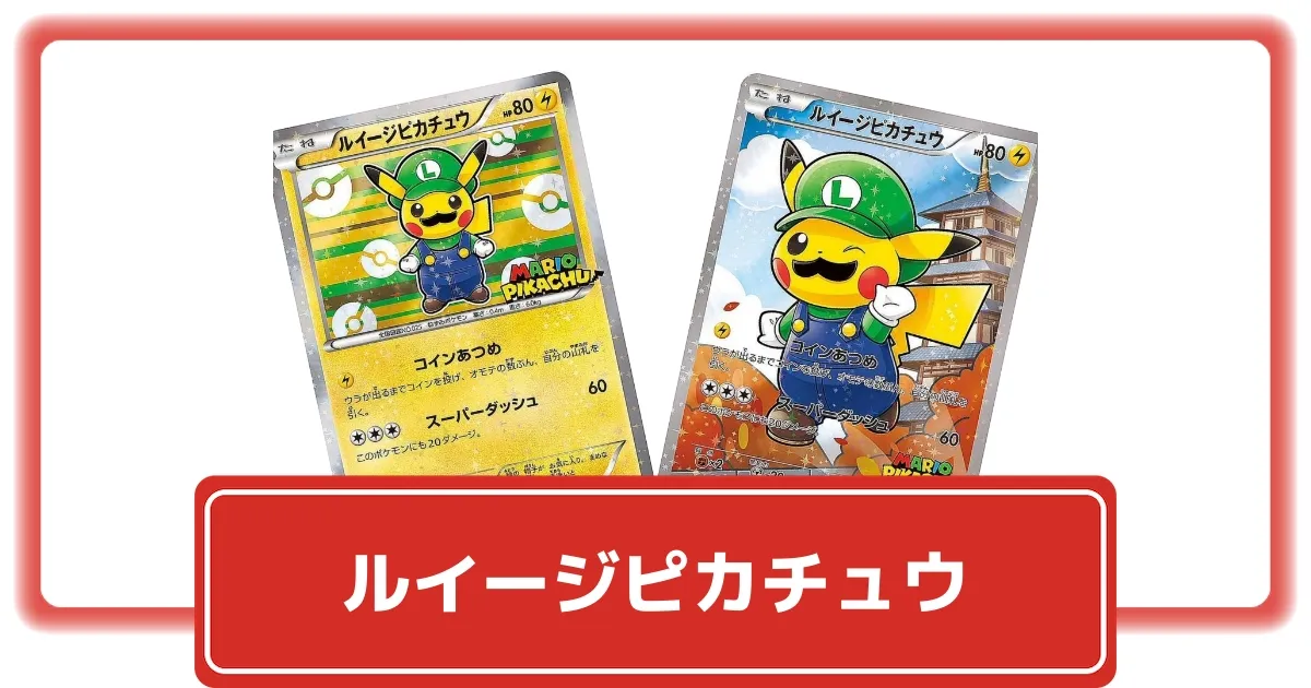 ポケカ】ルイージピカチュウの最新価格相場・買取価格まとめ|高騰理由