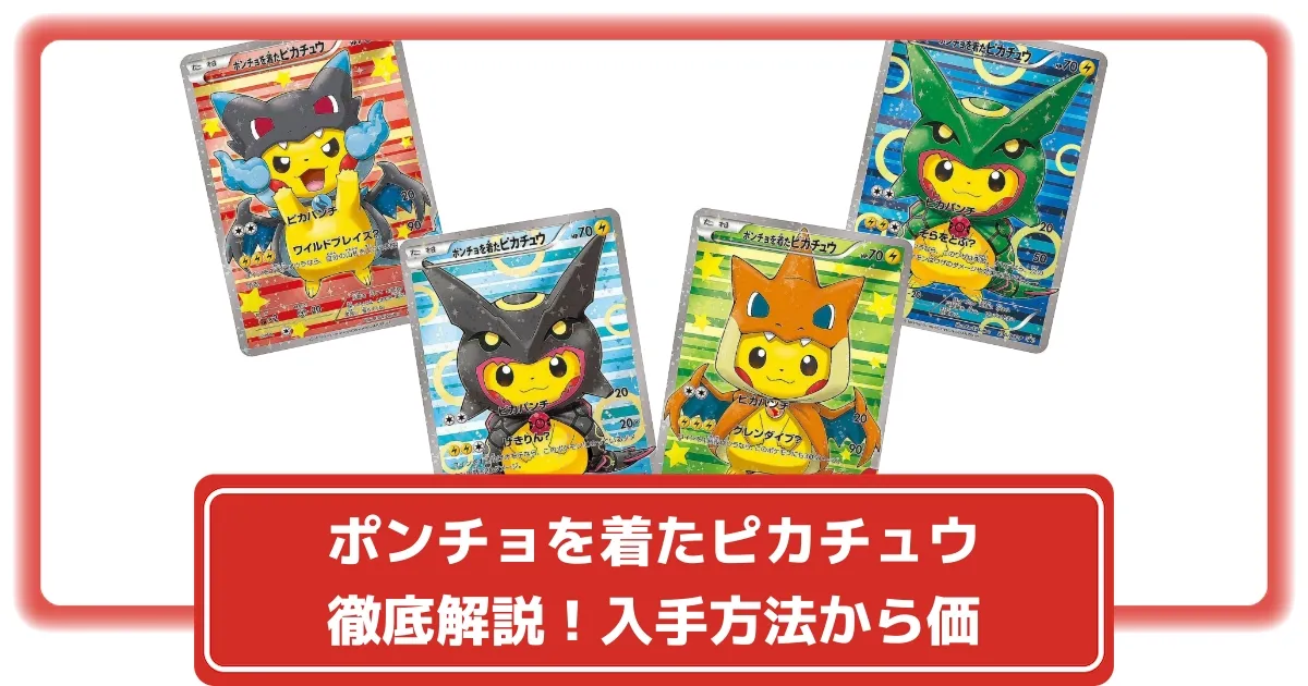 ポケカ】ポンチョを着たピカチュウ徹底解説！種類と価格相場、入手方法