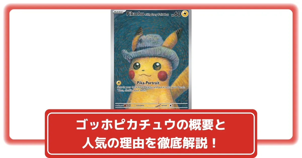 ポケカ】ゴッホピカチュウはなぜ高い？価格推移から見る高騰要因と