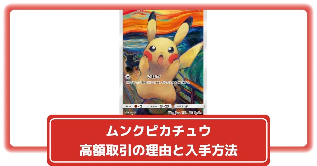 ポケカ】ムンクピカチュウはなぜ高い？高額取引の理由と入手方法や価格