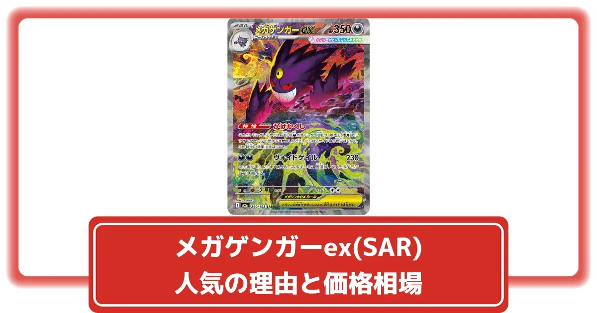 ポケカ】メガゲンガーex(SAR)人気の理由と価格相場を徹底解説