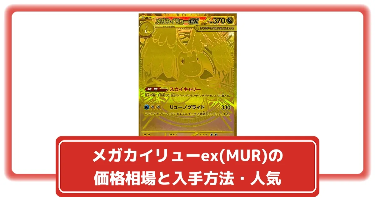 ポケカ】メガカイリューex(MUR)の価格相場と入手方法・人気の理由解説