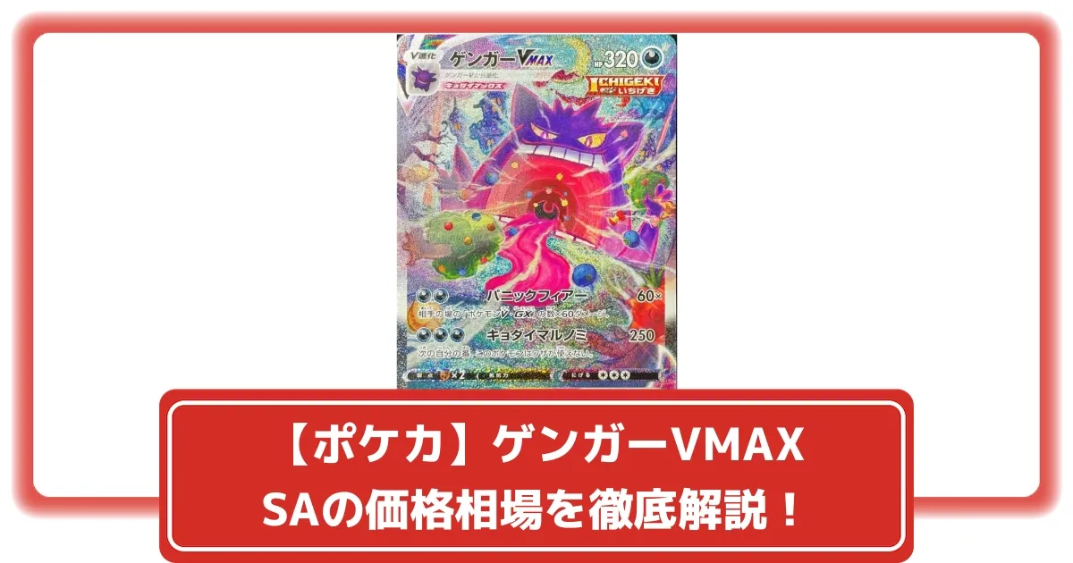 ポケカ】ゲンガーVMAX SAの価格相場を徹底解説！高騰理由や最新買取