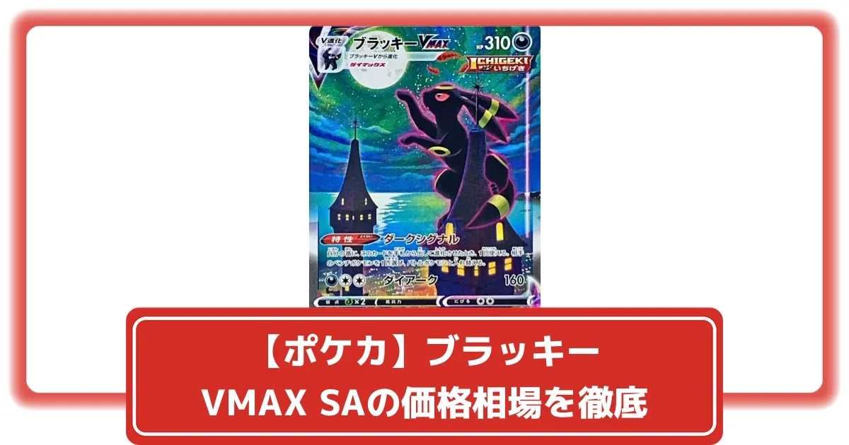 ブラッキーex SAR エーフィVMAX SA 2枚セット ポケモンカード ブラッキーex エーフィex sar 2枚セット ポケモン