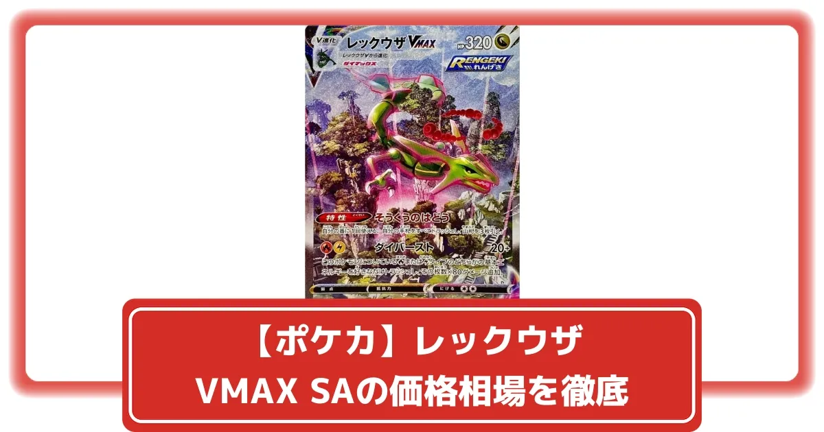 レックウザvmax sa レックウザvmax saの通販 mns（489837419） | magi