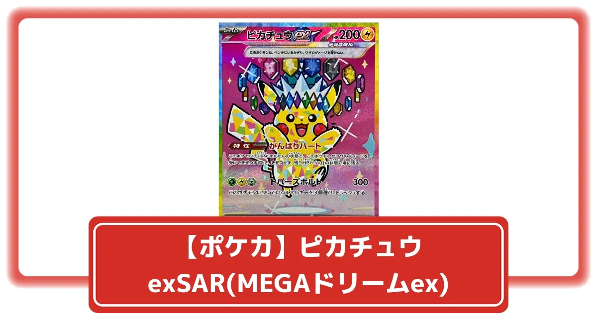 ポケカ】ピカチュウexSAR(MEGAドリームex)の価格相場を徹底解説！高騰