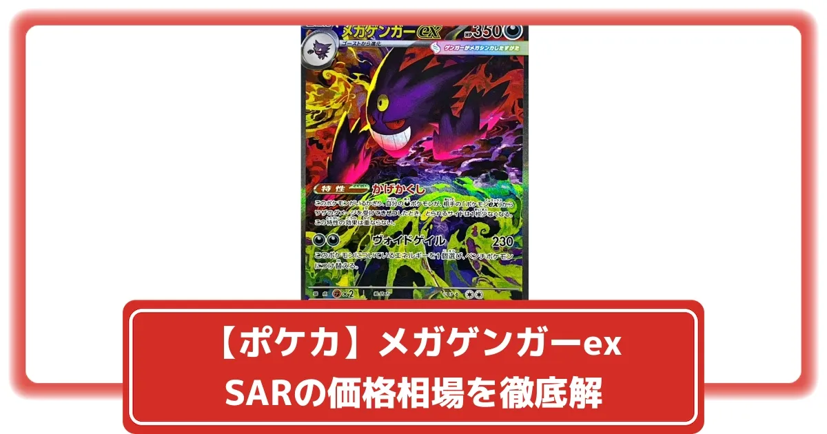 ポケカ】メガゲンガーex SARの価格相場を徹底解説！高騰理由や最新買取