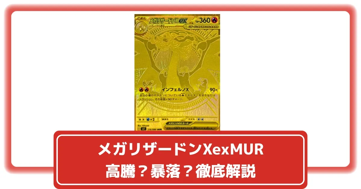 ポケカ】メガリザードンXexMUR高騰？暴落？価格推移とPSA10の価値を