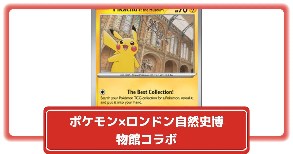 ポケカ】ロンドン自然史博物館コラボ「Pikachu at the Museum