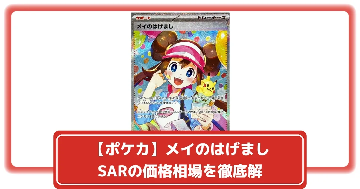 美品 SARメイのはげまし センタリング良好 ポケカ】メイのはげまし SARの価格相場を徹底解説！高騰理由や最新買取