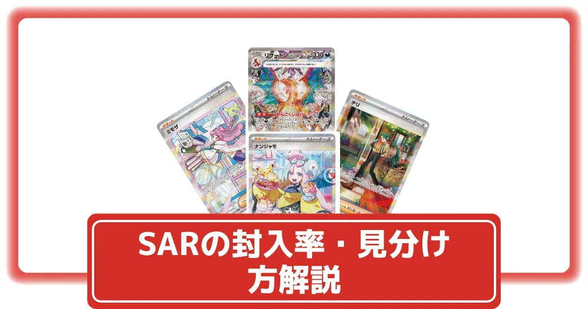 sarのみ 50枚まとめ 全SAR・SA（スペシャルアート）一覧まとめ | Page 4 of 4