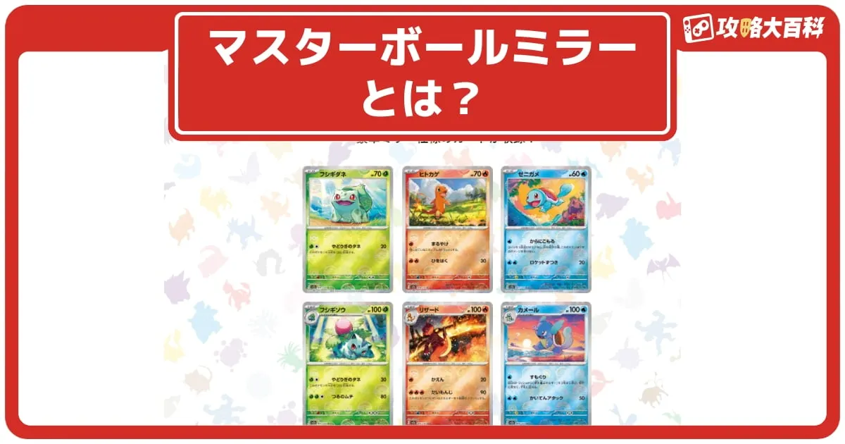 ポケカ】マスターボールミラーの見分け方や封入率と買取相場
