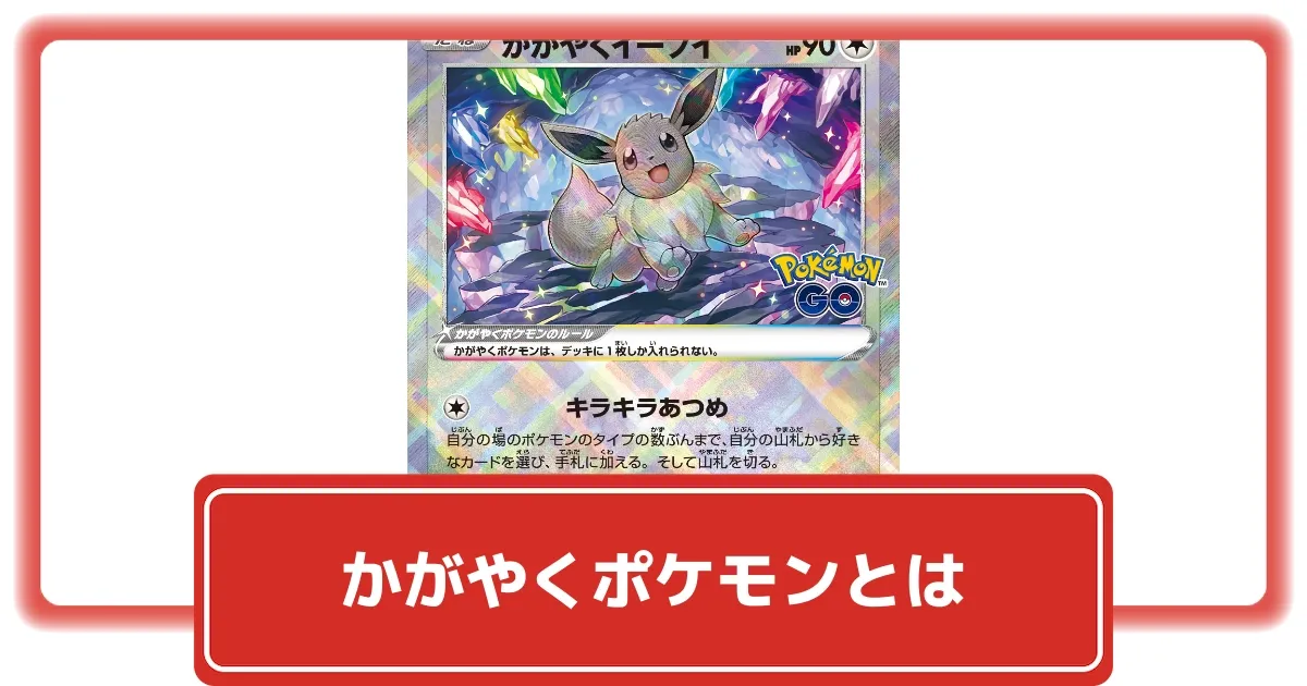 ポケカ】「かがやくポケモン」とは？｜封入率・仕様を解説！【ポケモン