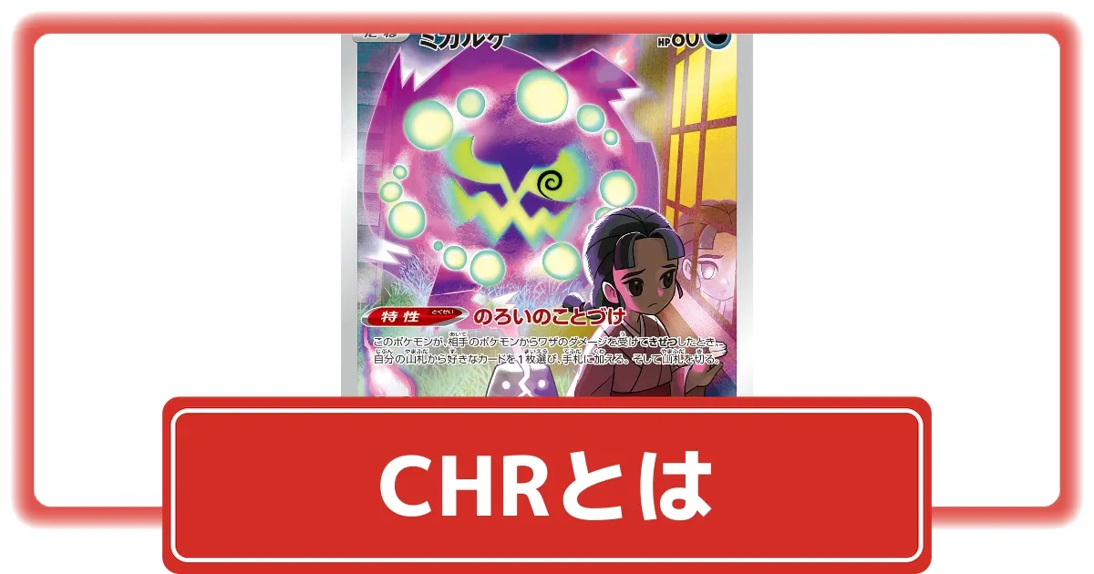 ポケカ】CHR(キャラクターレア)とは？｜封入されていたパックや人気