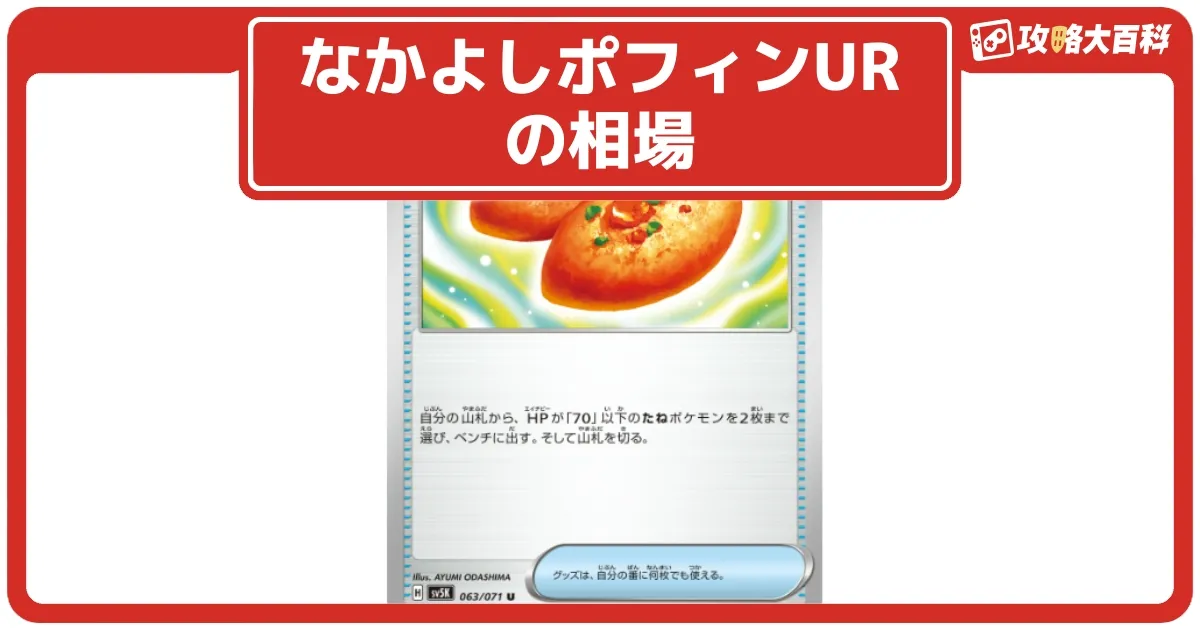 ポケカ】なかよしポフィンUR(変幻の仮面)の相場と入手方法・人気